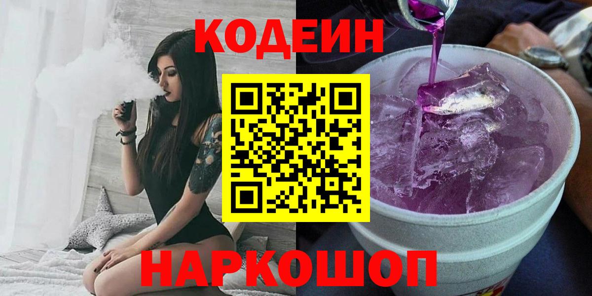 Димитровград  Кодеиновый сироп Lean напиток Lean (лин)  Вход с VPN 